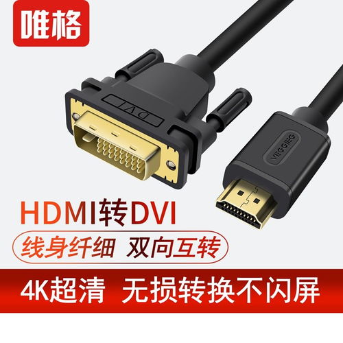 高清影音無縫鏈接 唯格HDMI轉DVI線纜，讓你的顯示世界更精彩