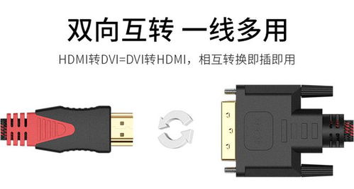 HDMI轉(zhuǎn)DVI線 連接電腦與電視，暢享1080p高清體驗(yàn)